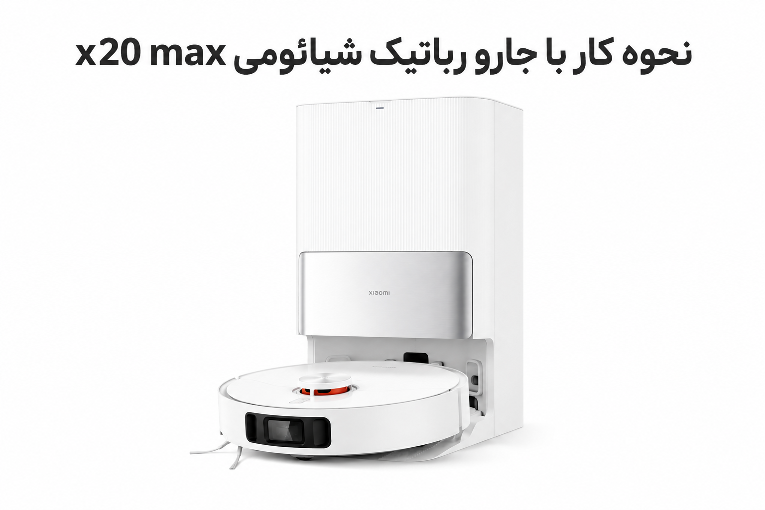 نحوه کار با جارو رباتیک شیائومی X20 Max نحوه کار با جارو رباتیک شیائومی X20 Max