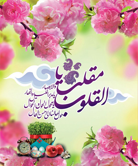 تبریک سال نو,کارت پستال عید نوروز