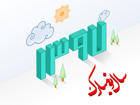 کارت پستال عید نوروز,تبریک عید نوروز