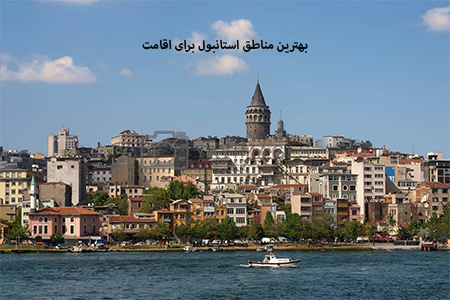 بهترین مناطق استانبول برای اقامت, مناطق توریستی استانبول برای اقامت, مناطق توریستی استانبول برای اقامت