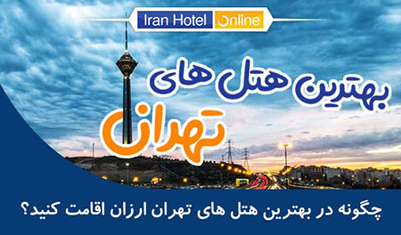 بهترین هتل های تهران بهترین هتل های تهران,لیست بهترین هتل های تهران,هتل های تهران