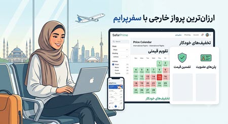 رزرو پرواز ارزان با سفرپرایم رزرو پرواز ارزان با سفرپرایم