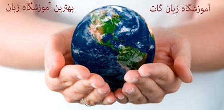 بهترین آموزشگاه زبان آموزشگاه زبان,آموزشگاه زبان انگلیسی,بهترین آموزشگاه زبان