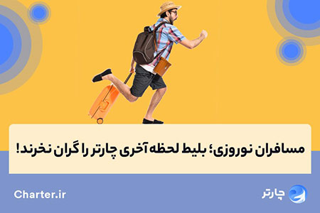 خرید بلیط ارزان چارتر بلیط لحظه آخری چارتر,خرید بلیط,بلیط ارزان چارتر