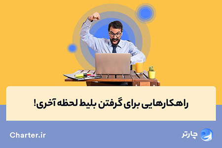 فروش اینترنتی بلیط هواپیما بلیط لحظه آخری چارتر,خرید بلیط,بلیط ارزان چارتر