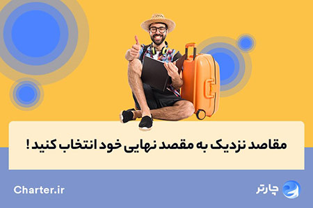 بلیط ارزان قیمت هواپیما بلیط لحظه آخری چارتر,خرید بلیط,بلیط ارزان چارتر
