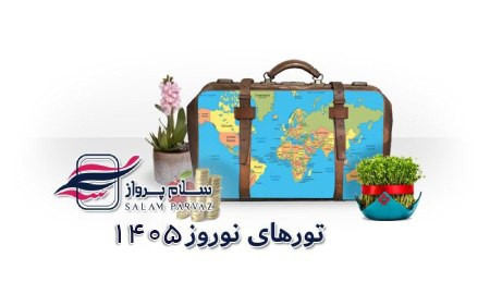 تورهای نوروز 1405