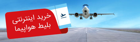 خرید اینترنتی بلیط هواپیما,خرید آنلاین بلیط هواپیما،خرید بلیط هواپیما