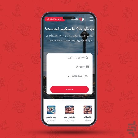 اپلیکیشن اجاره روزانه اقامتگاه