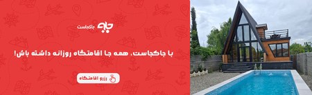 اجاره روزانه ویلا در جاکجاست