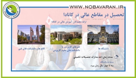 تحصیل در کانادا تحصیل در دانشگاه های معتبر بین المللی,تحصیل در کانادا