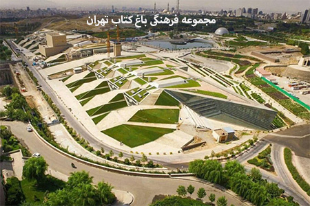باغ کتاب تهران کجاست, ساعت کار باغ کتاب تهران, سایت باغ کتاب تهران