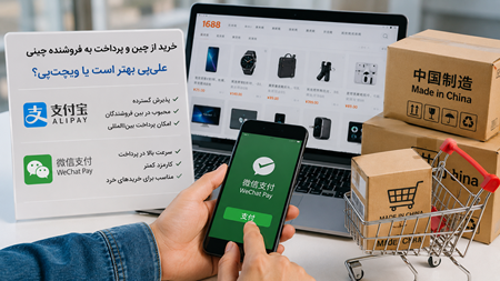 خرید از چین و پرداخت به فروشنده چینی؛ علی‌ پی بهتر است یا ویچت‌ پی؟