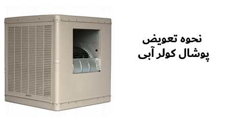 تعویض پوشال کولر آبی, مدت زمان تعویض پوشال کولر آبی, تعویض پوشال کولر آبی با سلولزی