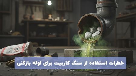 خطرات استفاده از سنگ کاربیت برای لوله بازکنی