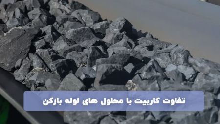 تفاوت کاربیت با محلول های لوله بازکن
