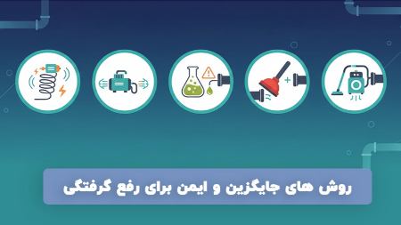 روش های جایگزین و ایمن برای رفع گرفتگی