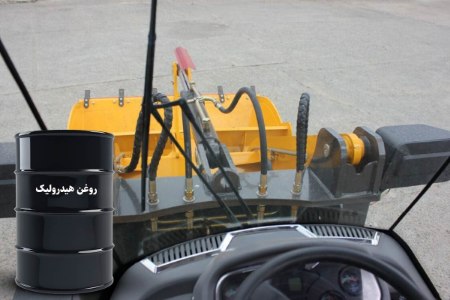کاربردهای انواع روغن هیدرولیک
