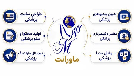خدمات ماورانت در مسیر برندینگ پزشکی خدمات ماورانت در مسیر برندینگ پزشکی