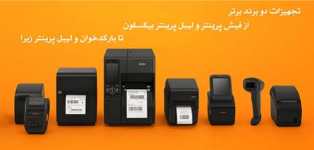 Bixolon به عنوان یکی از برندهای پیشرو در حوزه فیش پرینتر و لیبل پرینتر