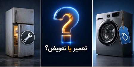 تعمیر یا تعویض لوازم خانگی؛ مقایسه هزینه تعمیر یخچال، لباسشویی و خرید دستگاه جدید