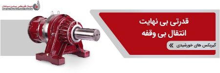 شهباز گیربکس شهباز گیربکس