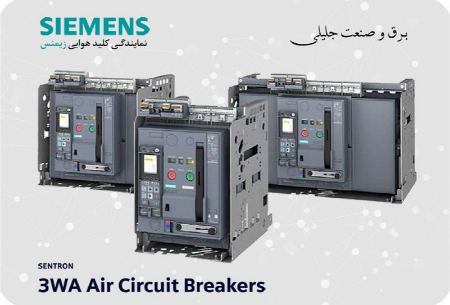 کلید هوایی زیمنس کلید هوایی زیمنس