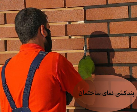 بندکشی, بندکشی استخر, بندکشی آجرنمای ساختمان 