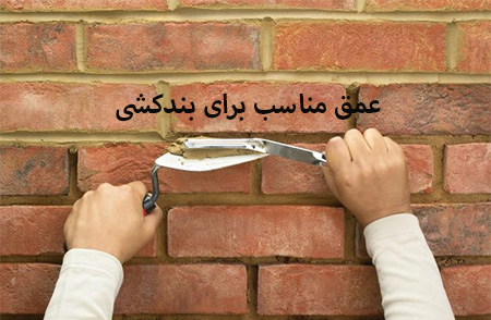 بندکشی, بندکشی استخر, عمق مناسب برای بندکشی نمای آجری