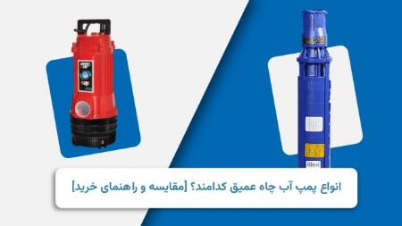 انواع پمپ آب چاه عمیق