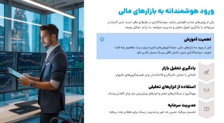 ورود هوشمندانه به بازارهای مالی