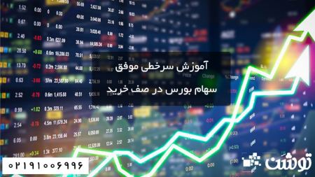  نکته مهم سرخطی سهام بورس در صف خرید