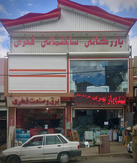 فروشگاه لوازم ساختمانی در جوانرود جوانرود,فروشگاه لوازم ساختمانی در جوانرود,بازرگانی ساختمانی فخری در جوانرود