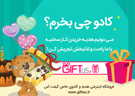 خرید هدیه،خرید کادو خرید هدیه,خرید کادو,خرید هدیه اینترنتی