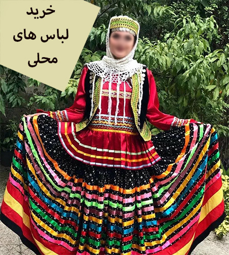 راهنمای خرید لباس محلی, لباس های محلی ایرانی, خرید لباس محلی اقوام ایرانی