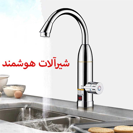 شیر آلات هوشمند, انواع شیرآلات هوشمند, ویژگی شیرهای هوشمند
