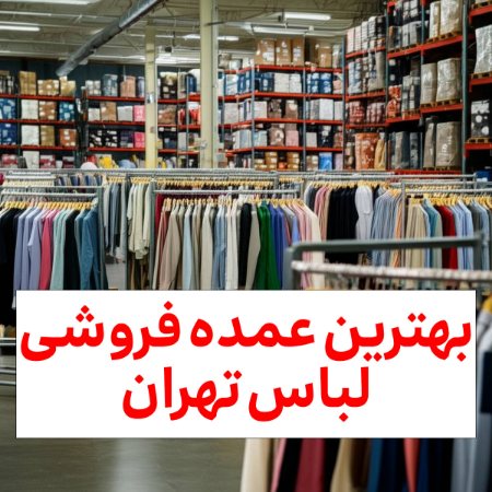 عمده فروشی لباس تهران عمده فروشی لباس تهران