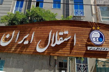 باشگاه استقلال،اخبارورزشی ،خبرهای ورزشی باشگاه استقلال ,اخبار ورزشی ,خبرهای ورزشی