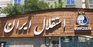 استقلال،اخبارورزشی ،خبرهای ورزشی استقلال ,اخبار ورزشی ,خبرهای ورزشی