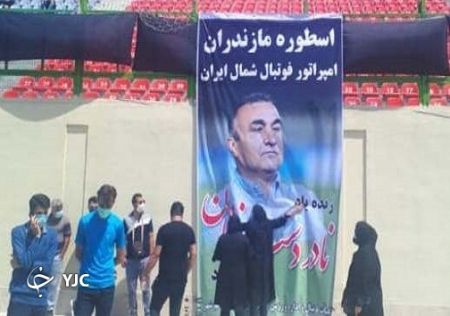 تشییع  نادر دست نشان,اخبار ورزشی ,خبرهای ورزشی 