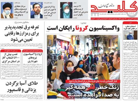 عناوین روزنامه ها, روزنامه های امروز عناوین روزنامه ها, روزنامه های امروز