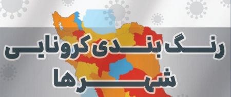 وضعیت کرونا در ایران،اخبار پزشکی،خبرهای پزشکی وضعیت کرونا در ایران،اخبار پزشکی،خبرهای پزشکی