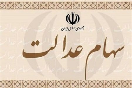 سهام عدالت،اخبار اقتصادی،خبرهای اقتصادی سهام عدالت،اخبار اقتصادی،خبرهای اقتصادی