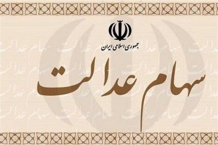 سهام عدالت،اخبار اقتصادی،خبرهای اقتصادی