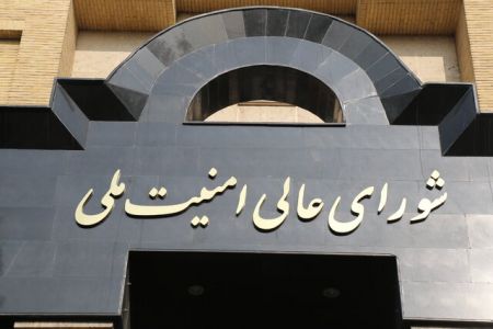 شورای عالی امنیت ملی،اخبار سیاست خارجی،خبرهای سیاست خارجی شورای عالی امنیت ملی،اخبار سیاست خارجی،خبرهای سیاست خارجی