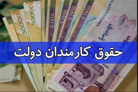 حقوق کارکنان دولت،اخبار اقتصادی،خبرهای اقتصادی