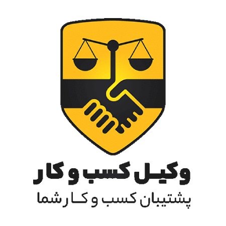 وکیل کسب و کار وکیل کسب و کار,مشاوره حقوقی