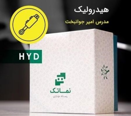 آموزش هیدرولیک در نماتک آموزش هیدرولیک,آموزش هیدرولیک در نماتک