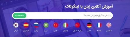 کلاس زبان آنلاین لینگوتاک بهترین روش های یادگیری زبان انگلیسی,کلاس زبان آنلاین لینگوتاک