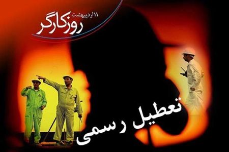 روز کارگر ,اخبار اجتماعی ,خبرهای اجتماعی 